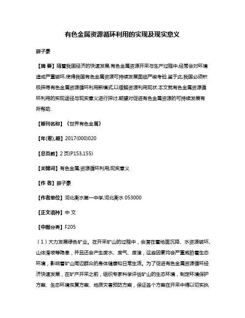有色金属资源循环利用的实现及现实意义