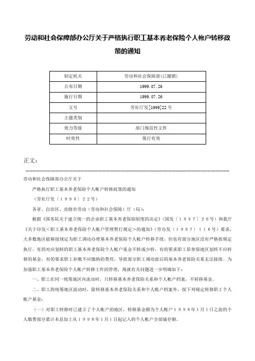 劳动和社会保障部办公厅关于严格执行职工基本养老保险个人帐户转移政策的通知-劳社厅发[1999]22号