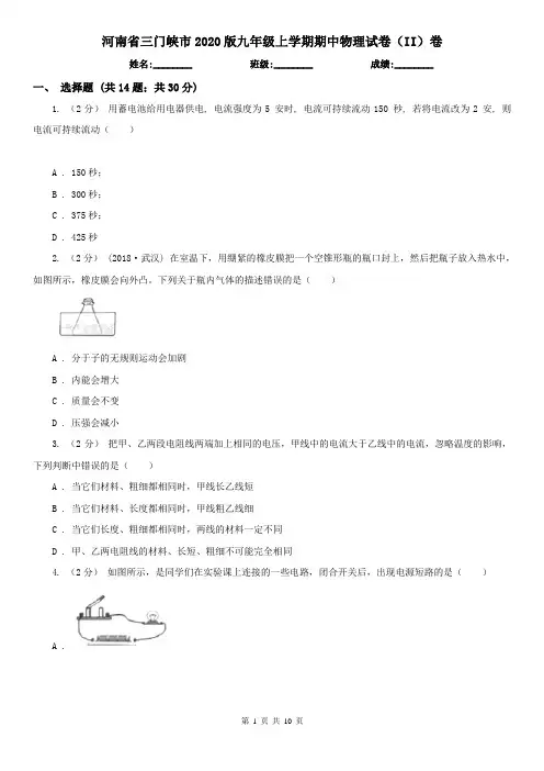 河南省三门峡市2020版九年级上学期期中物理试卷(II)卷