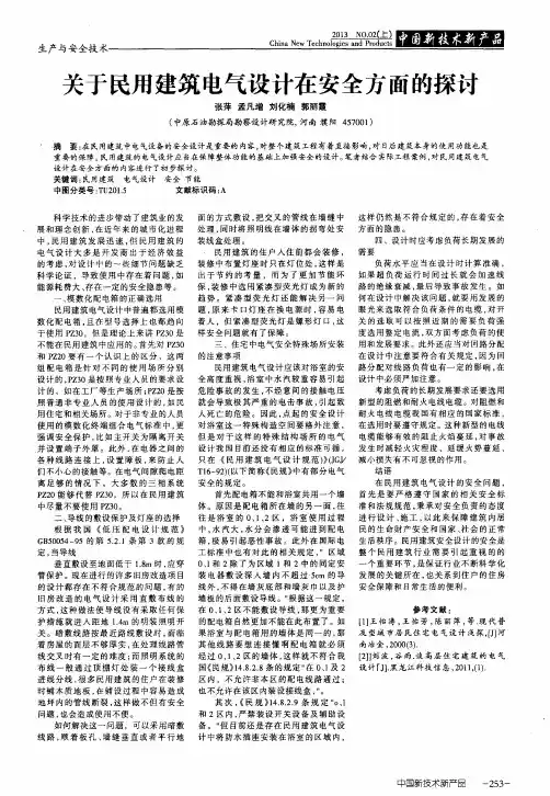 关于民用建筑电气设计在安全方面的探讨