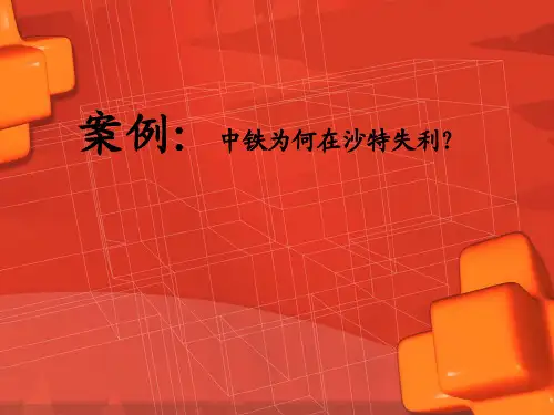 YDM CHAPTER 2 案例 中国铁建为何在沙特失利？