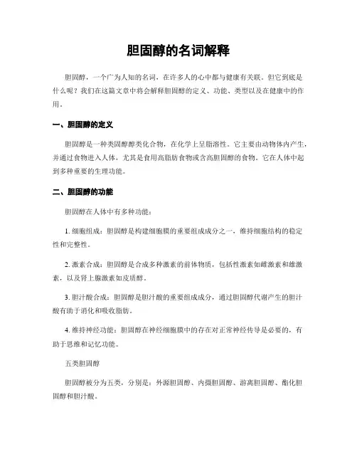 胆固醇的名词解释