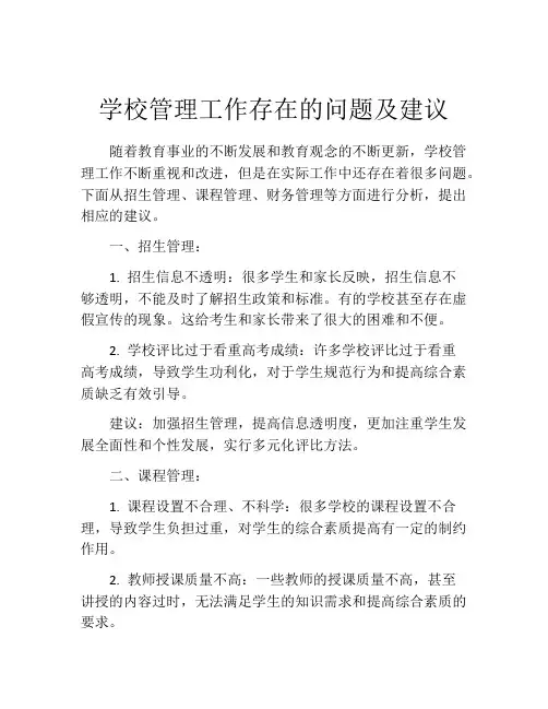 学校管理工作存在的问题及建议