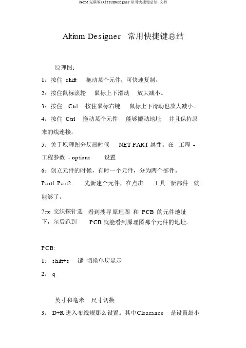 (word完整版)AltiumDesigner常用快捷键总结,文档