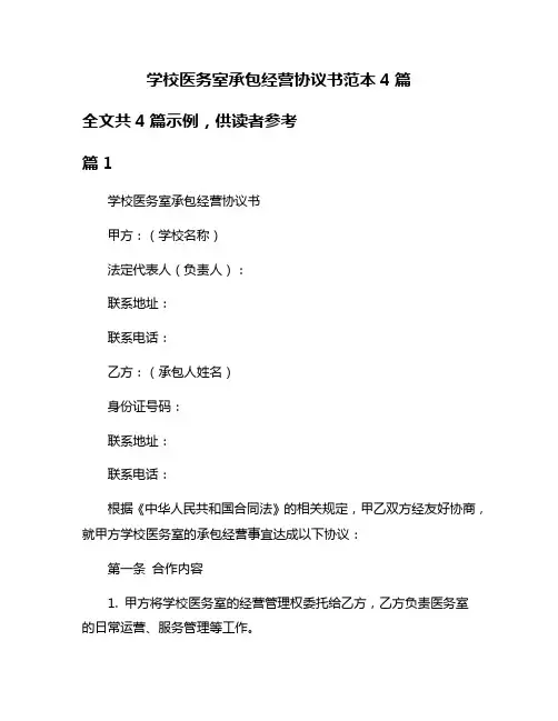 学校医务室承包经营协议书范本4篇