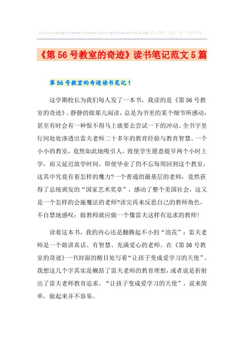 《第56号教室的奇迹》读书笔记范文5篇