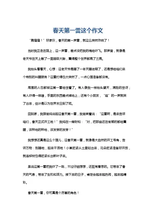 春天第一雷这个作文