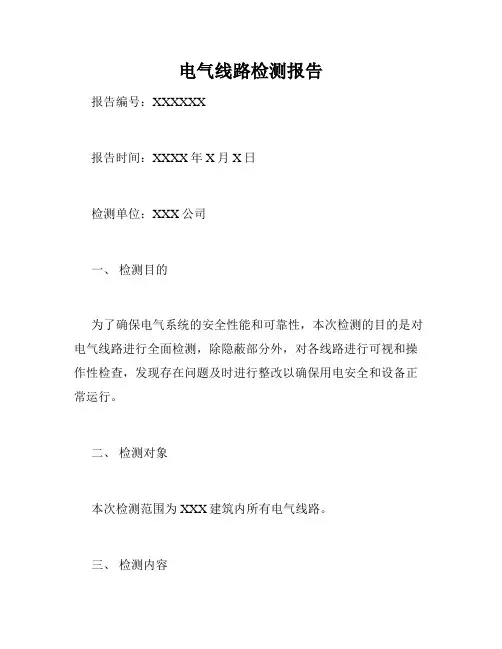 电气线路检测报告