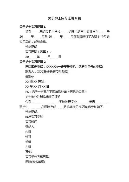 关于护士实习证明4篇