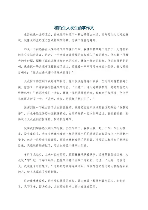 和陌生人发生的事作文