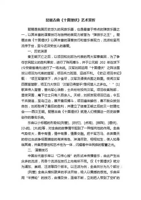琵琶古曲《十面埋伏》艺术赏析