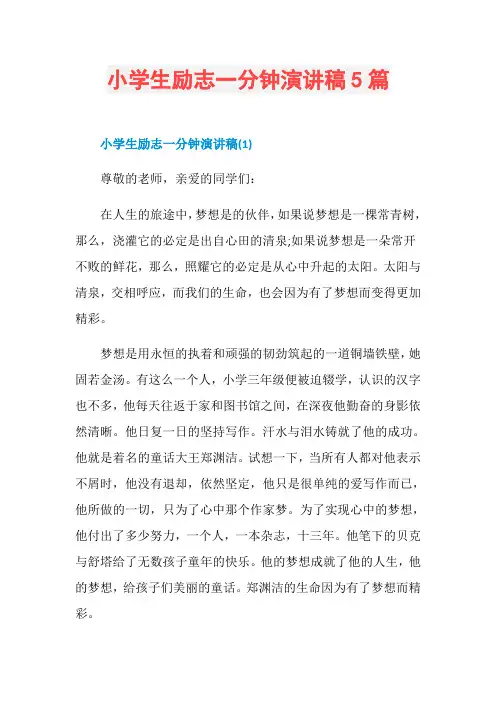 小学生励志一分钟演讲稿5篇