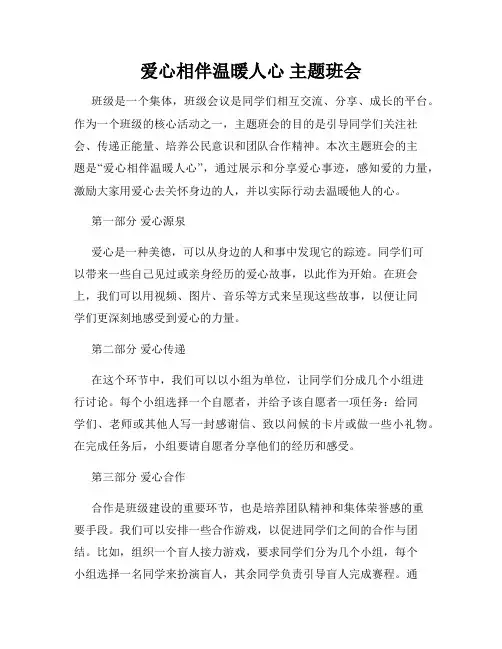 爱心相伴温暖人心 主题班会