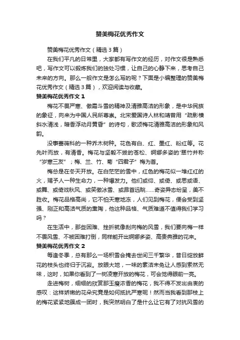 赞美梅花优秀作文
