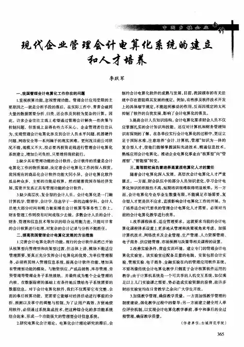现代企业管理会计电算化系统的建立和人才培养