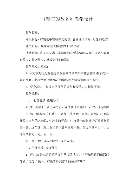 《难忘的故乡》教学设计.