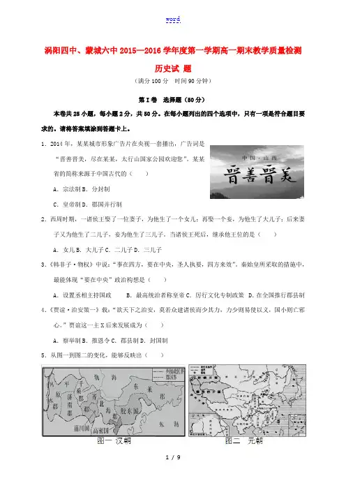 安徽省涡阳四中、蒙城六中高一历史上学期期末考试试题-人教版高一全册历史试题