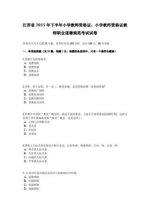 江苏省2015年下半年小学教师资格证：小学教师资格证教师职业道德规范考试试卷
