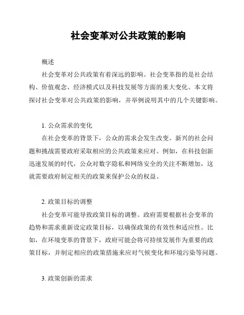 社会变革对公共政策的影响