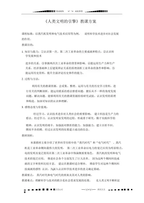 (完整版)人民版历史必修3《人类文明的引擎》word教案
