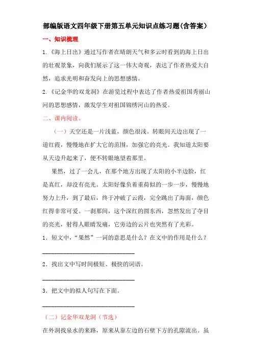 部编版语文四年级下册第五单元知识点练习题(含答案)
