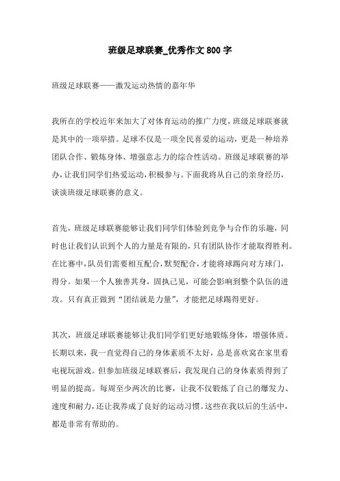 班级足球联赛优秀作文800字