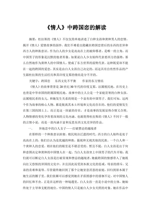 《情人》中异国恋的解读