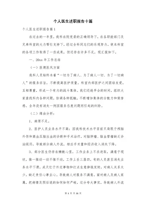 个人医生述职报告十篇