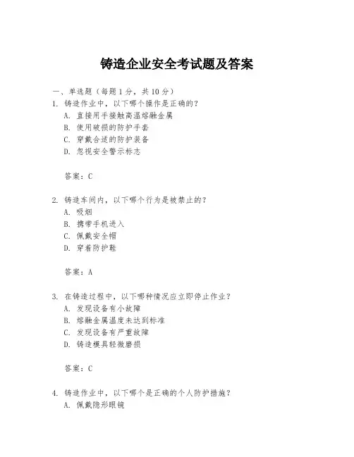 铸造企业安全考试题及答案