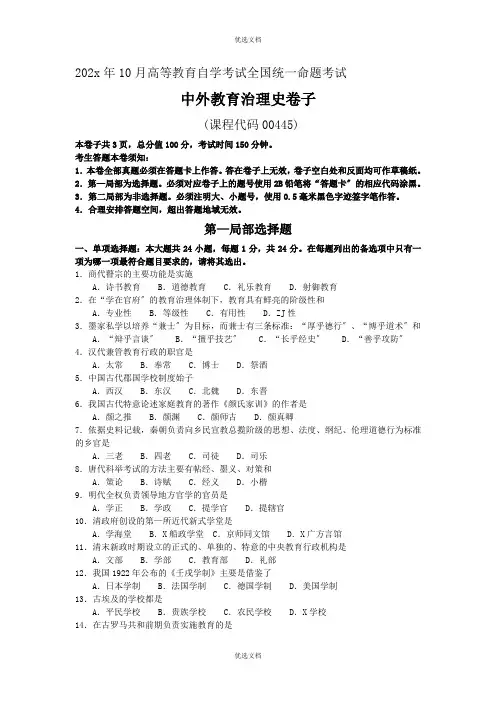 月自考中外教育管理史试卷及答案解释