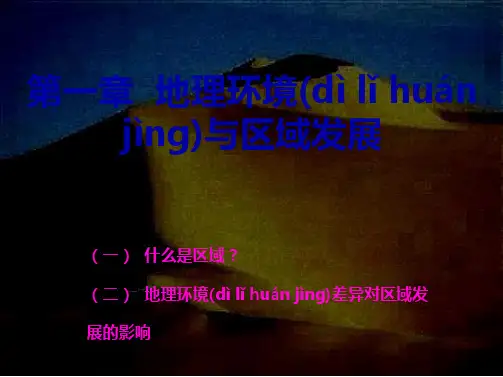人教版地理必修三1.1第一节  地理环境对区域发展的影响课件(共34张)