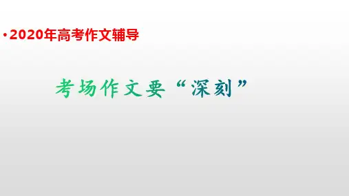 2020年高考语文作文辅导考场作文要“深刻”课件(共24张PPT)