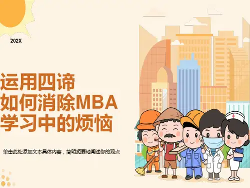 运用四圣谛消除MBA学习中的烦恼