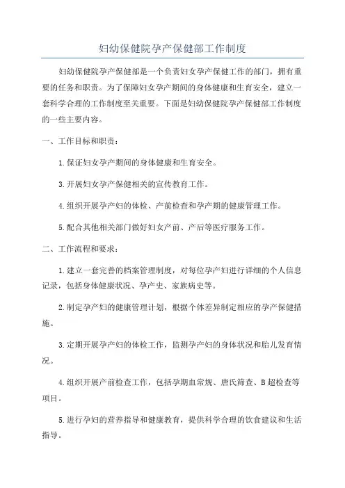 妇幼保健院孕产保健部工作制度