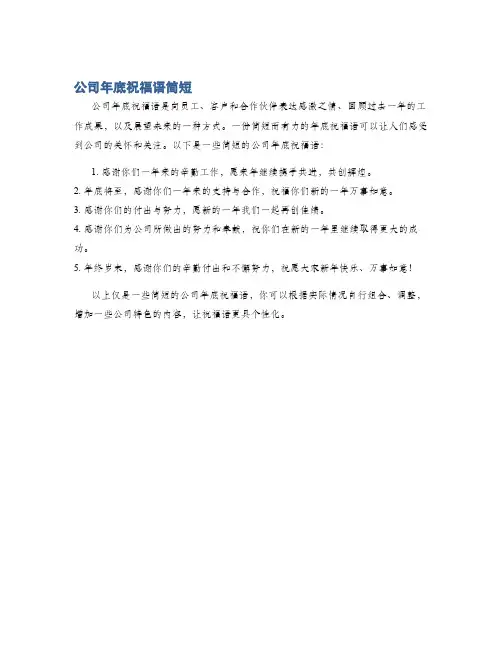 公司年底祝福语简短