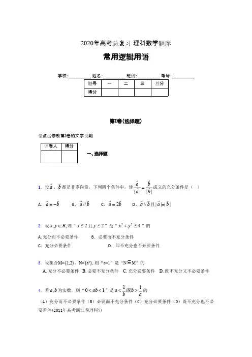 2020年高考数学总复习题库-常用逻辑用语GO