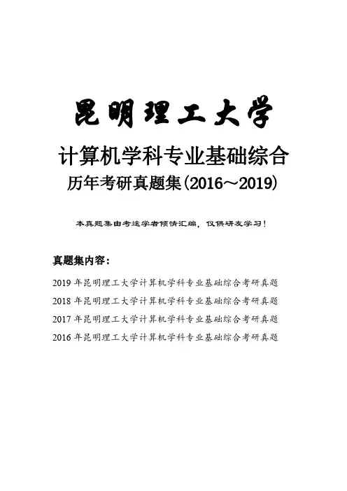 昆明理工大学计算机学科专业基础综合历年考研真题(2016-2019)
