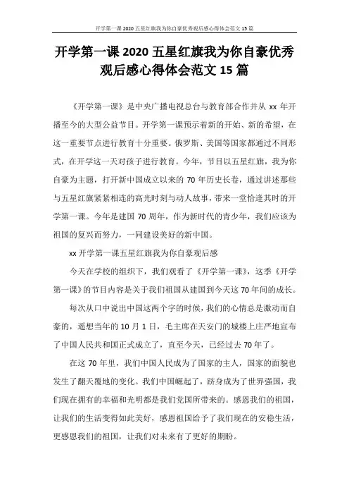 心得体会 开学第一课2020五星红旗我为你自豪优秀观后感心得体会范文15篇