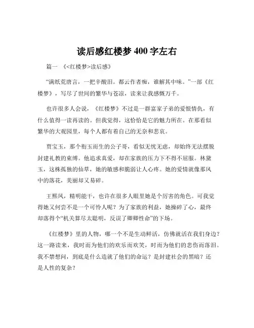 读后感红楼梦400字左右