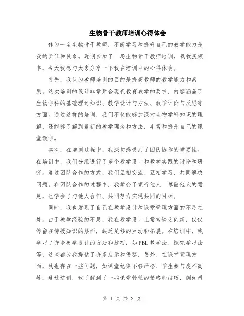 生物骨干教师培训心得体会
