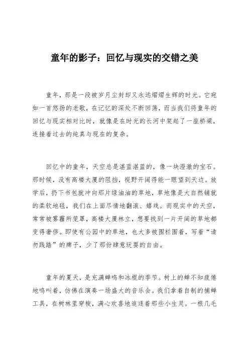 童年的影子：回忆与现实的交错之美