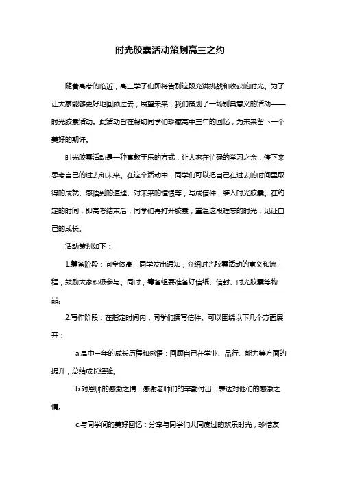 时光胶囊活动策划高三之约