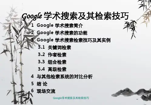 Google学术搜索及其检索技巧