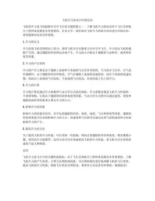 飞机升力知识点归纳总结