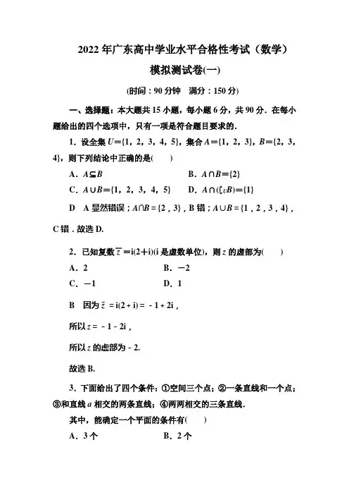 2022年广东高中学业水平合格性考试(数学)模拟测试卷(一)(解析版)