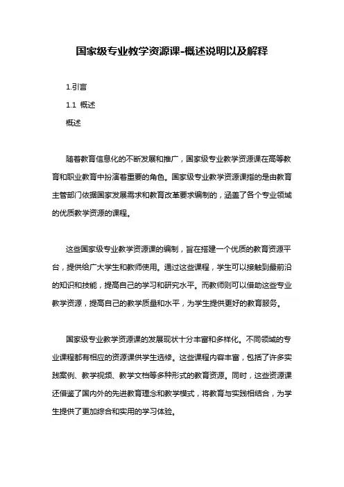 国家级专业教学资源课-概述说明以及解释