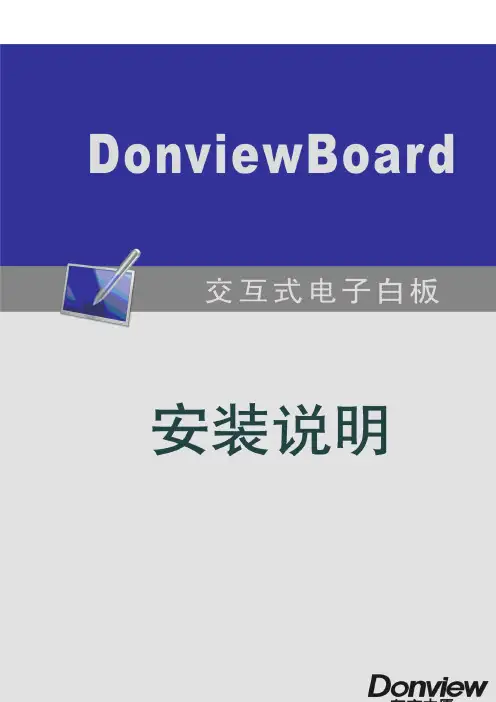 DonviewBoard交互式电子白板安装说明