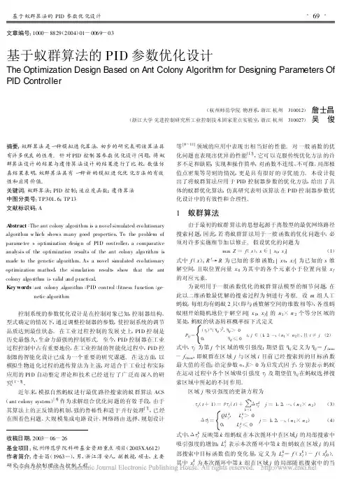 基于蚁群算法的PID参数优化设计_詹士昌