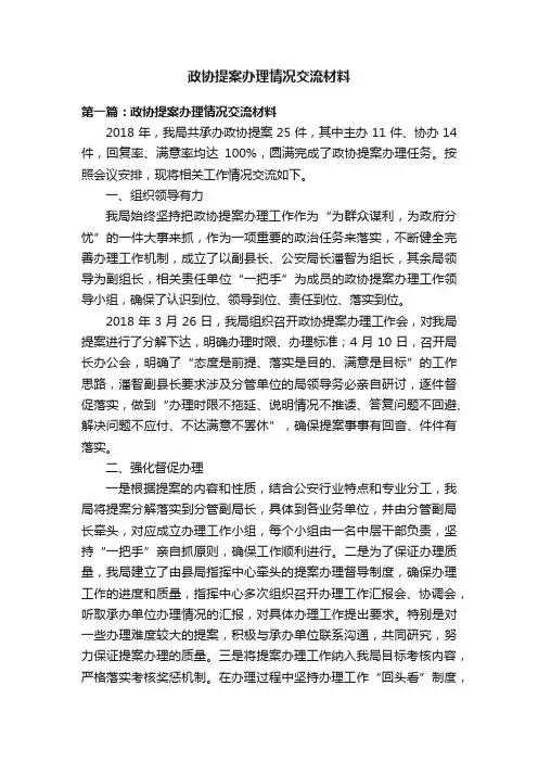 政协提案办理情况交流材料