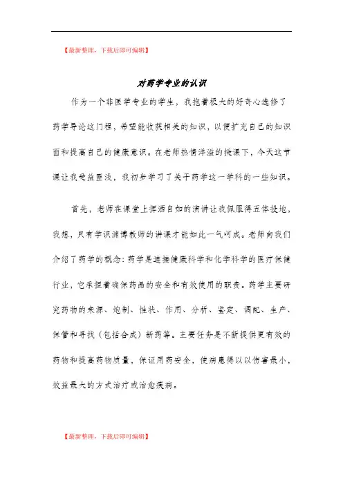 对药学专业的认识(完整资料).doc